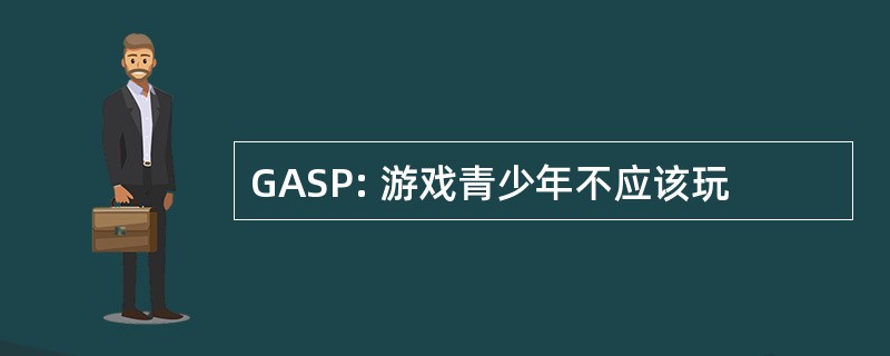 GASP: 游戏青少年不应该玩