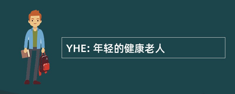 YHE: 年轻的健康老人