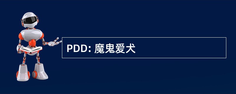 PDD: 魔鬼爱犬