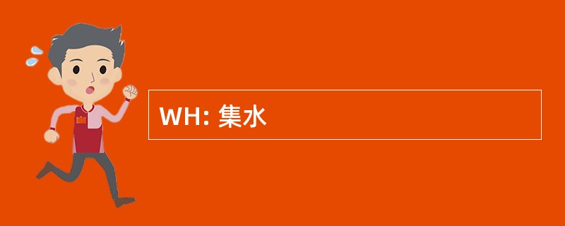 WH: 集水