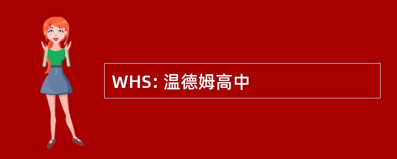 WHS: 温德姆高中