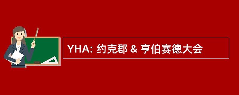 YHA: 约克郡 & 亨伯赛德大会