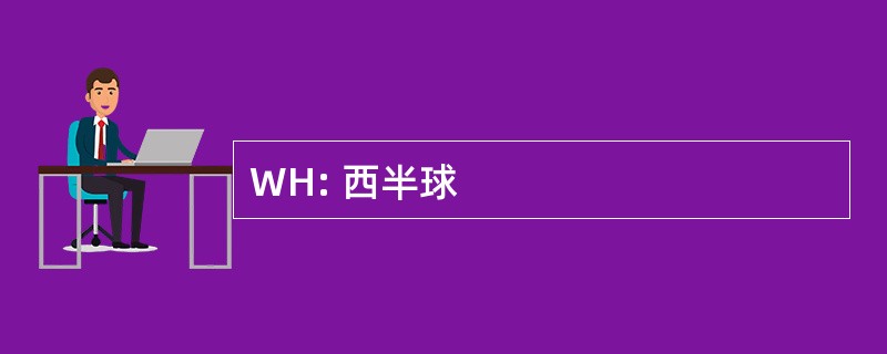 WH: 西半球