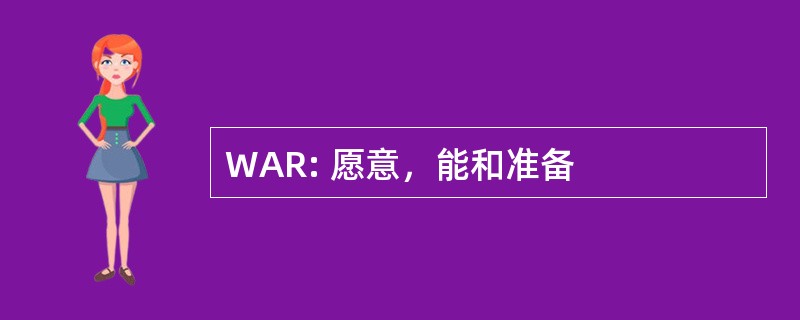 WAR: 愿意，能和准备