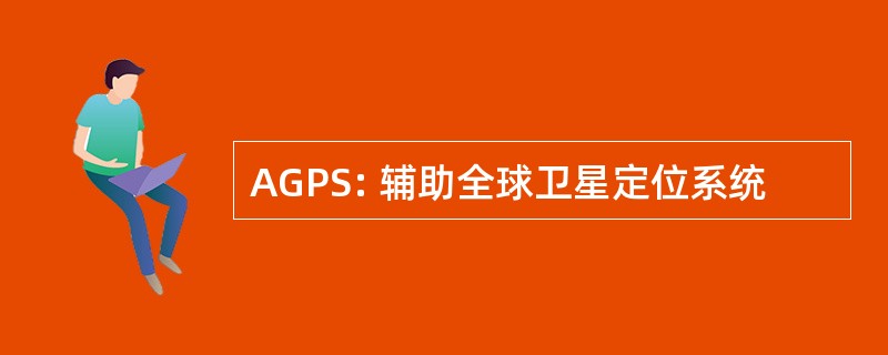 AGPS: 辅助全球卫星定位系统