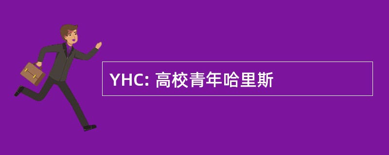 YHC: 高校青年哈里斯