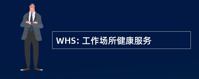 WHS: 工作场所健康服务