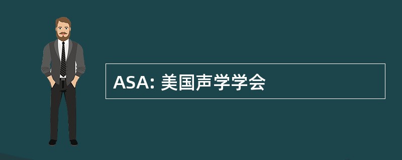 ASA: 美国声学学会