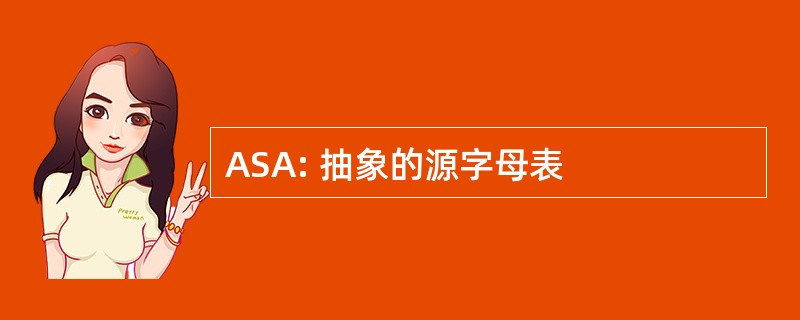 ASA: 抽象的源字母表