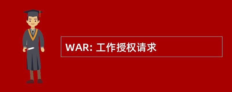 WAR: 工作授权请求