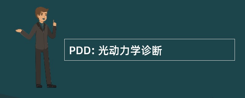 PDD: 光动力学诊断