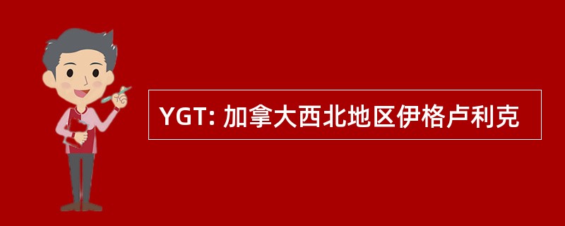 YGT: 加拿大西北地区伊格卢利克