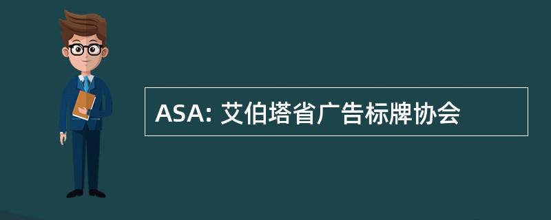 ASA: 艾伯塔省广告标牌协会