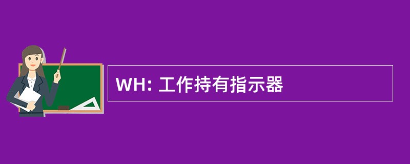 WH: 工作持有指示器