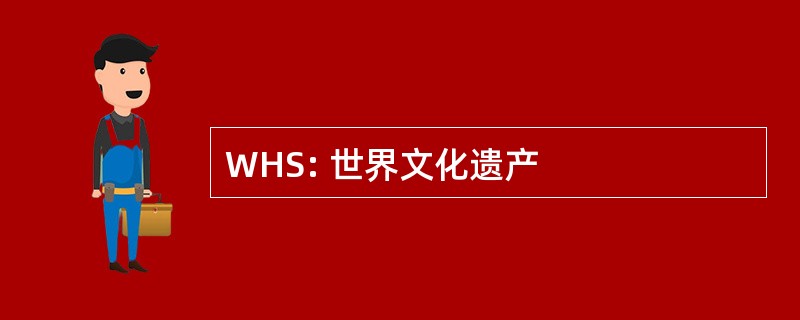 WHS: 世界文化遗产