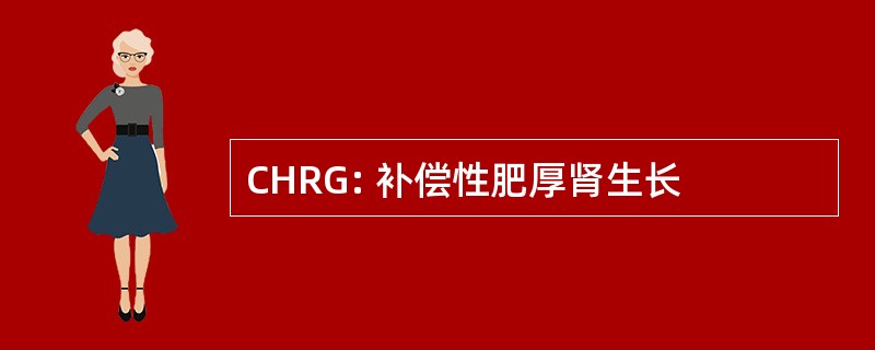 CHRG: 补偿性肥厚肾生长