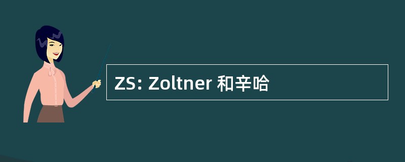 ZS: Zoltner 和辛哈