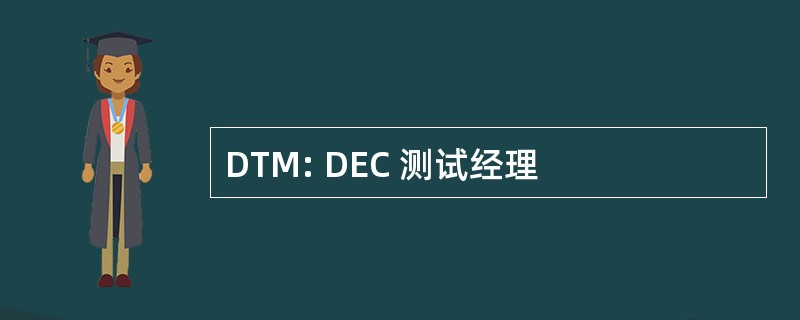 DTM: DEC 测试经理