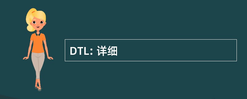 DTL: 详细