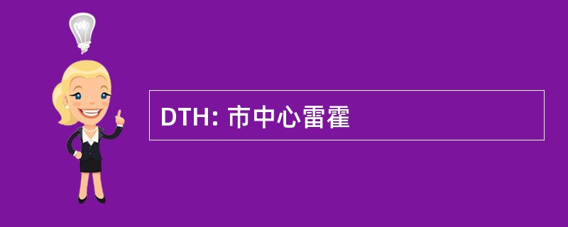 DTH: 市中心雷霍