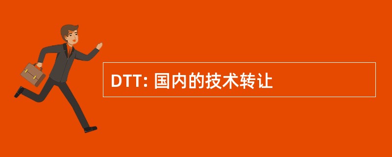 DTT: 国内的技术转让