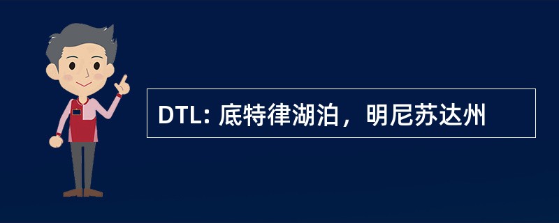 DTL: 底特律湖泊，明尼苏达州