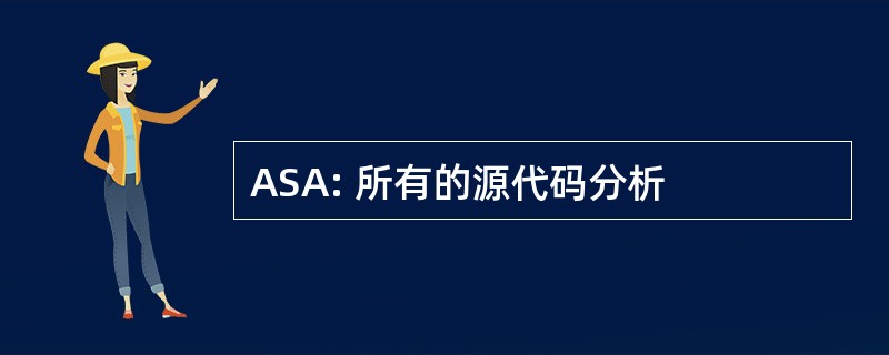 ASA: 所有的源代码分析