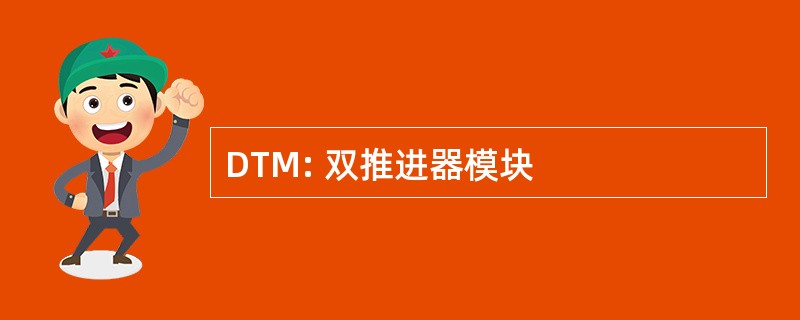 DTM: 双推进器模块