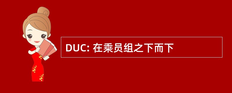 DUC: 在乘员组之下而下