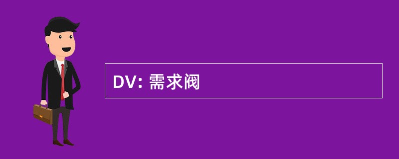 DV: 需求阀