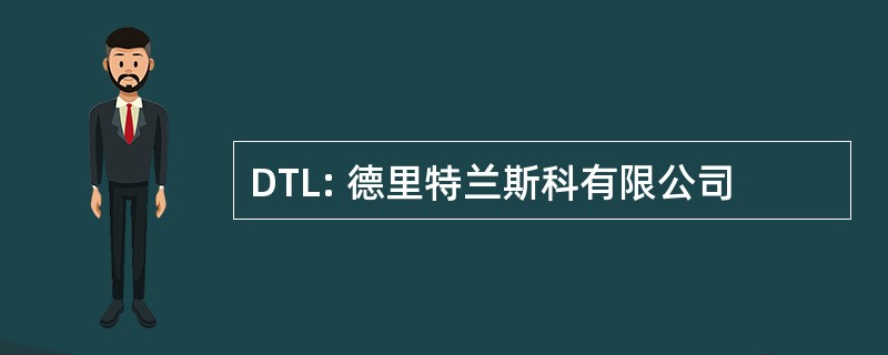 DTL: 德里特兰斯科有限公司