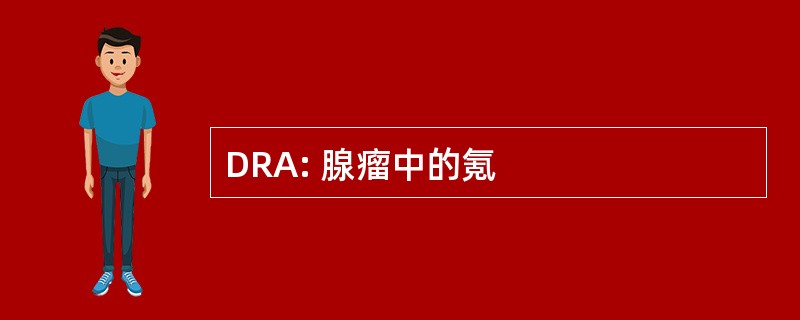 DRA: 腺瘤中的氪