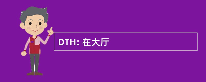 DTH: 在大厅