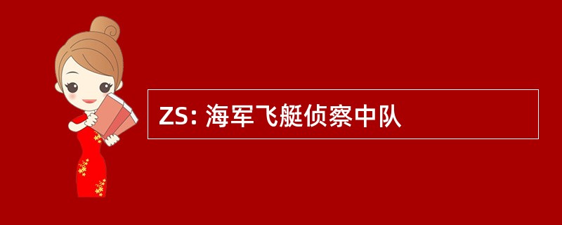 ZS: 海军飞艇侦察中队