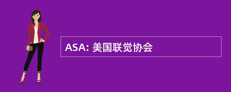 ASA: 美国联觉协会