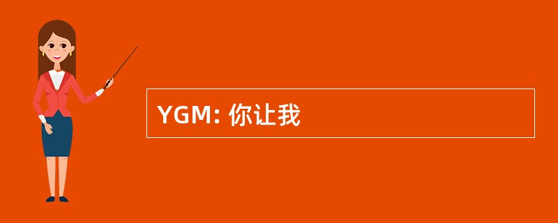 YGM: 你让我