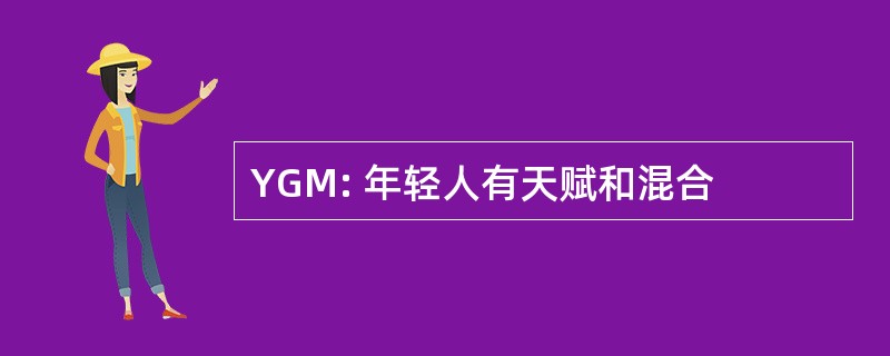 YGM: 年轻人有天赋和混合