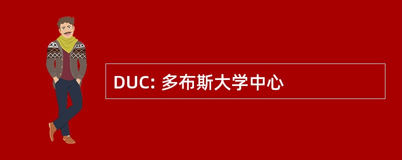 DUC: 多布斯大学中心