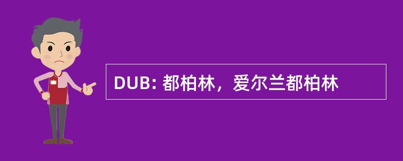 DUB: 都柏林，爱尔兰都柏林