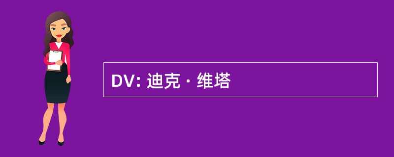 DV: 迪克 · 维塔