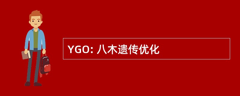 YGO: 八木遗传优化