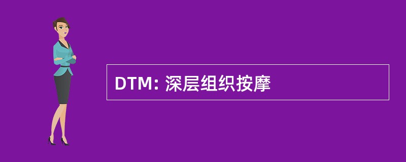 DTM: 深层组织按摩