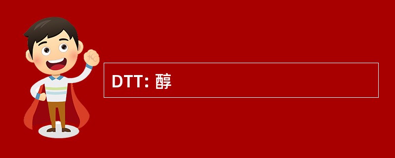 DTT: 醇