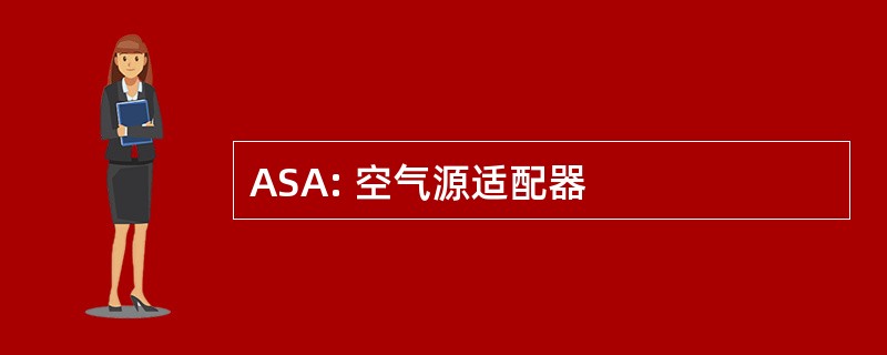 ASA: 空气源适配器