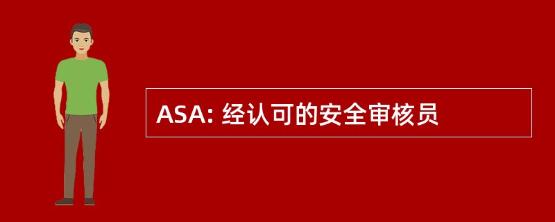 ASA: 经认可的安全审核员