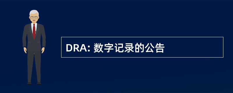 DRA: 数字记录的公告