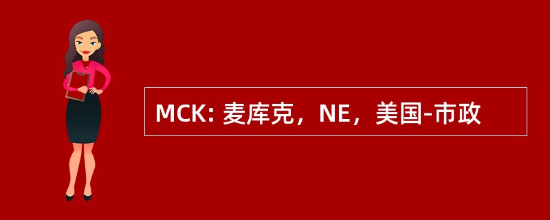 MCK: 麦库克，NE，美国-市政