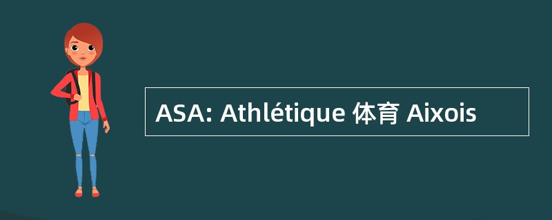 ASA: Athlétique 体育 Aixois