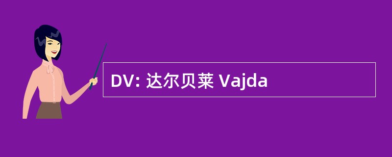 DV: 达尔贝莱 Vajda