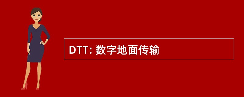 DTT: 数字地面传输